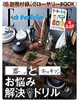 [日本版]ELLE a table 料理烘焙美食杂志PDF电子版 No.81