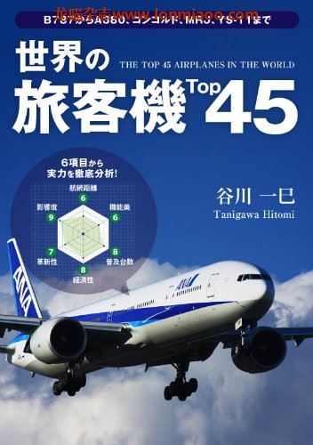 [日本版]世界の旅客機Top45 Top45シリーズPDF电子杂志下载