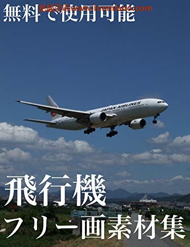 [日本版]【フリー画像集】【国内旅客機】PDF电子杂志下载