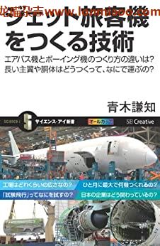 [日本版]ジェット旅客機をつくる技術　 PDF电子杂志下载