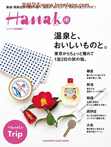 [日本版]Hanako特别编集　温泉と１泊２日の旅の宿。别册PDF电子杂志下载