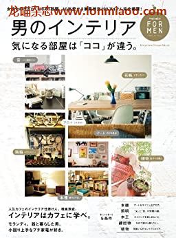 [日本版]Hanako FOR MEN 别册 男士室内装饰 PDF电子杂志