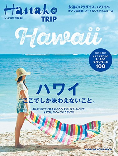 [日本版]Hanako TRIP 特别编集 vol.2 夏威夷 美食旅游PDF电子杂志