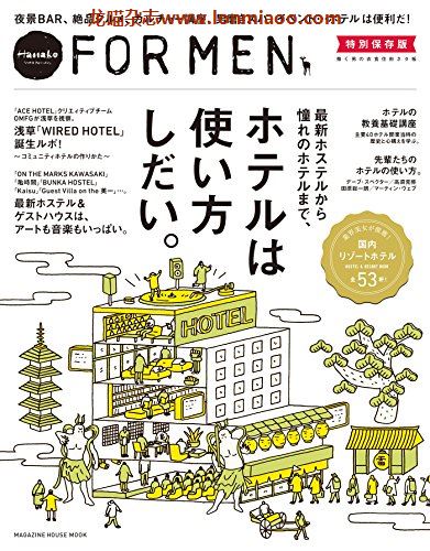 [日本版]Hanako FOR MEN 别册特別保存版 vol.6 酒店 PDF电子杂志