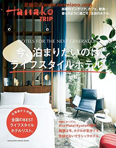 [日本版]Hanako TRIP 特别编集 vol.10 酒店 美食旅游PDF电子杂志