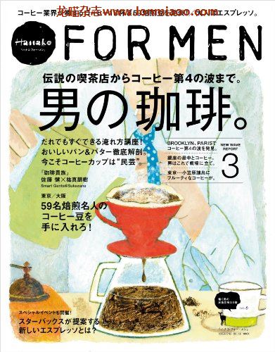 [日本版]Hanako FOR MEN 男士生活旅游PDF电子杂志 vol.9 咖啡