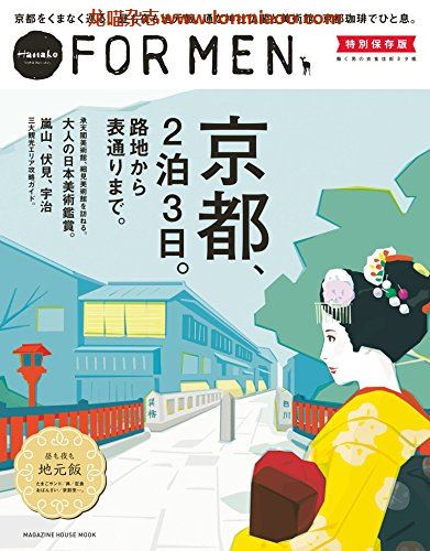 [日本版]Hanako FOR MEN 别册特別保存版 vol.7 京都 PDF电子杂志