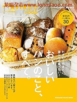 [日本版]Hanako特别编集　おいしいパンのこと别册PDF电子杂志下载