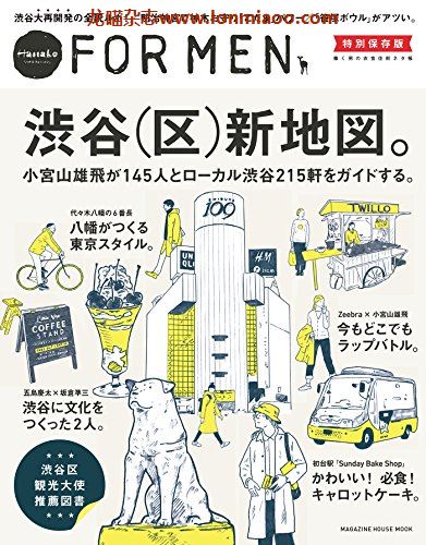 [日本版]Hanako FOR MEN 别册特別保存版 vol.4 涩谷 PDF电子杂志