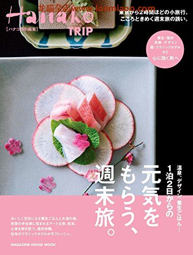 [日本版]Hanako TRIP 特别编集 vol.3 周末旅行 美食旅游PDF电子杂志