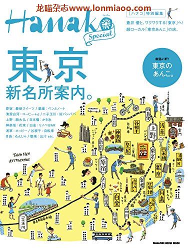 [日本版]Hanako特别编集 東京新名所案内别册PDF电子杂志下载