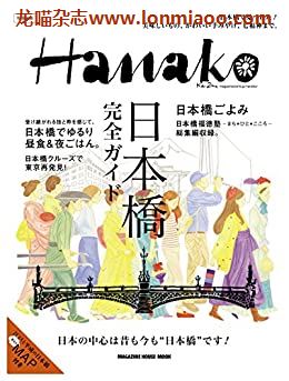 [日本版]Hanako特别编集 日本橋完全ガイド别册PDF电子杂志下载