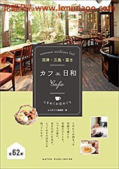 [日本版]カフェ日和 ときめくお店めぐり 沼津・三島・富士 咖啡美食PDF电子书下载