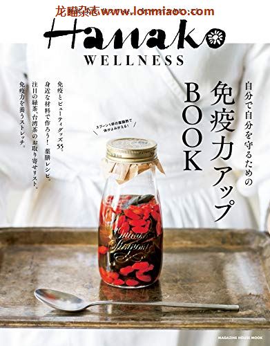 [日本版]Hanako特别编集 WELLNESS  免疫力up BOOK PDF电子杂志下载
