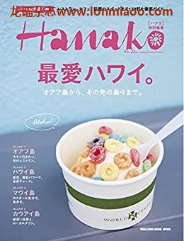 [日本版]Hanako特别编集 最愛ハワイ别册PDF电子杂志下载