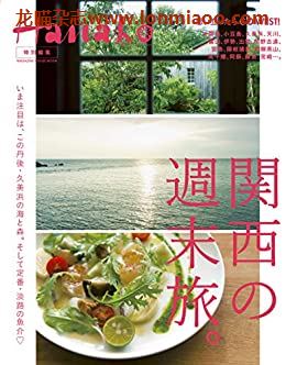 [日本版]Hanako特别编集 関西の週末旅别册PDF电子杂志下载