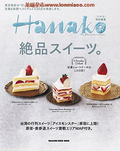 [日本版]Hanako特别编集 絶品スイーツ别册PDF电子杂志下载