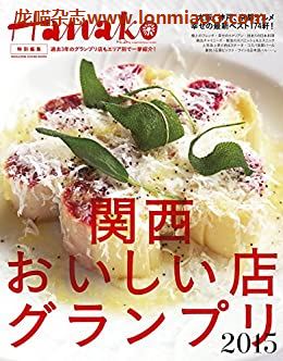 [日本版]Hanako特别编集 関西おいしい店グランプリ别册PDF电子杂志下载
