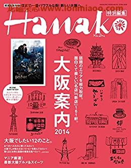 [日本版]Hanako特别编集 大阪案内别册PDF电子杂志下载