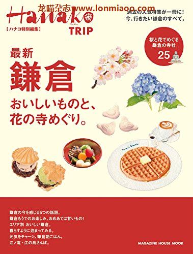 [日本版]Hanako TRIP 特别编集 vol.4 镰仓 美食旅游PDF电子杂志