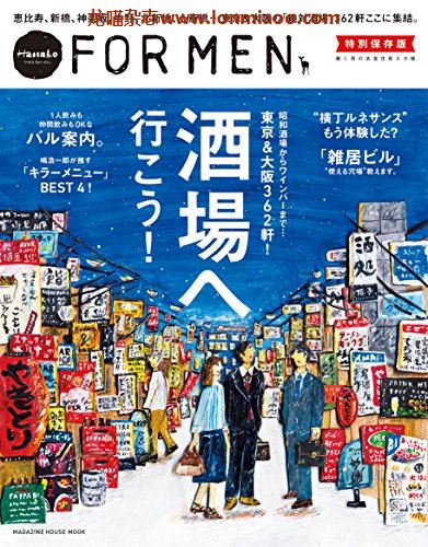[日本版]Hanako FOR MEN 别册特別保存版 vol.1 酒场 PDF电子杂志