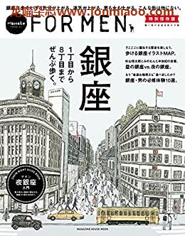 [日本版]Hanako FOR MEN 别册特別保存版 vol.8 銀座 PDF电子杂志