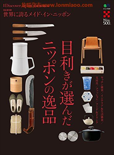 [日本版]Discover Japan别册 DESIGN No.5 目利きが選んだニッポンの逸品 PDF电子杂志
