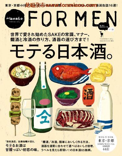 [日本版]Hanako FOR MEN 男士生活旅游PDF电子杂志 vol.10 日本酒