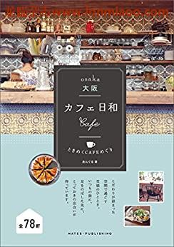 [日本版]カフェ日和 ときめくCAFEめぐり 大阪 咖啡美食PDF电子书下载