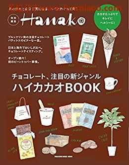 [日本版]Hanako特别编集　ハイカカオＢＯＯＫ别册PDF电子杂志下载