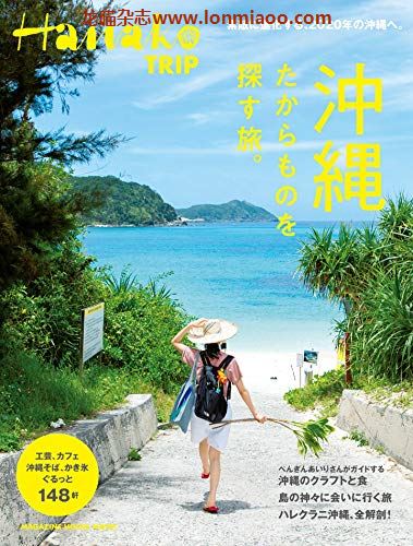 [日本版]Hanako TRIP 特别编集 vol.9 冲绳 美食旅游PDF电子杂志