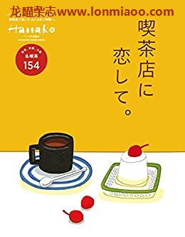[日本版]Hanako特别编集　喫茶店に恋して别册PDF电子杂志下载