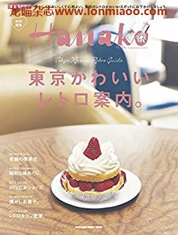 [日本版]Hanako特别编集 東京かわいいレトロ案内别册PDF电子杂志下载