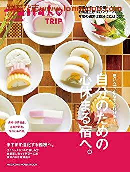 [日本版]Hanako TRIP 特别编集 vol.5 酒店 美食旅游PDF电子杂志