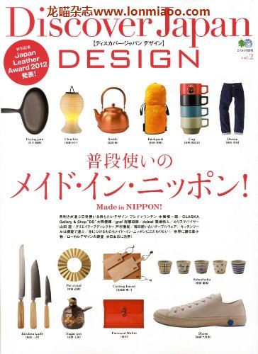 [日本版]Discover Japan别册 DESIGN No.2 普段使いのメイド・イン・ニッポン PDF电子杂志