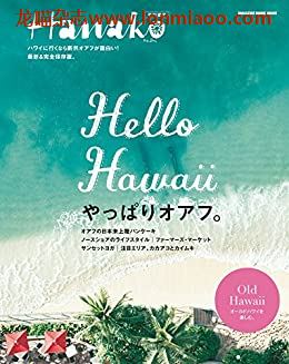 [日本版]Hanako特别编集 Hello Hawaii 夏威夷旅游PDF电子杂志