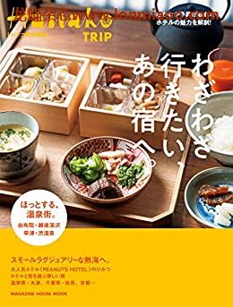 [日本版]Hanako TRIP 特别编集 vol.8 酒店 美食旅游PDF电子杂志