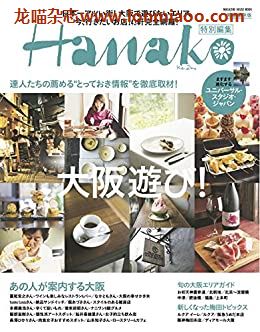[日本版]Hanako特别编集 大阪遊び别册PDF电子杂志下载