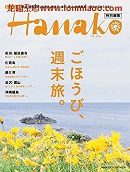 [日本版]Hanako特别编集 ごほうび 週末旅。别册PDF电子杂志下载