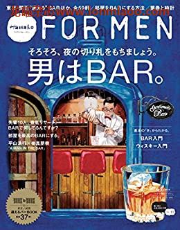 [日本版]Hanako FOR MEN 男士生活旅游PDF电子杂志 vol.13 酒吧