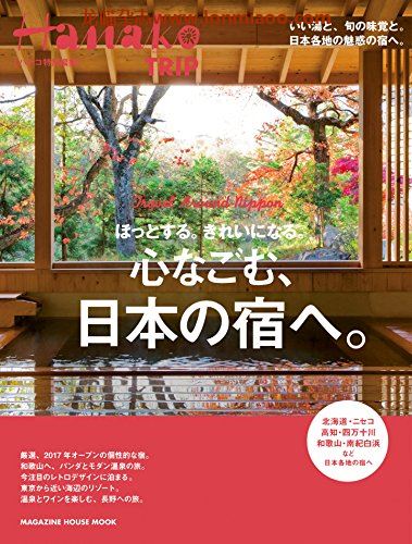 [日本版]Hanako TRIP 特别编集 vol.1 日本酒店 美食旅游PDF电子杂志