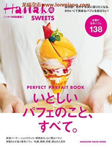[日本版]Hanako特别编集 いとしいパフェのことすべて。别册PDF电子杂志下载