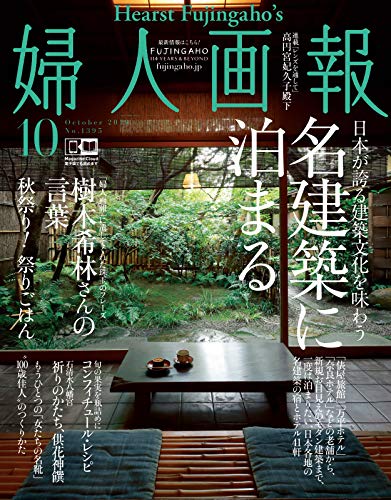 [日本版]妇人画报 时尚女性精致生活 PDF电子杂志 2019年10月刊 名建筑