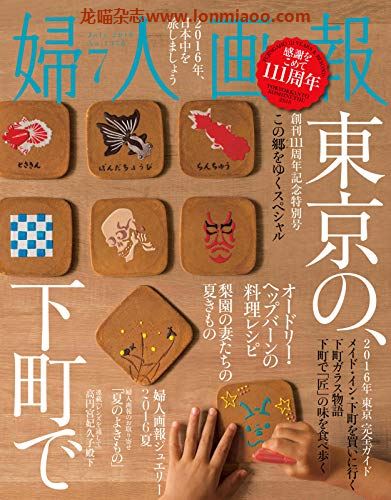 [日本版]妇人画报 时尚女性精致生活 PDF电子杂志 2016年7月刊 东京