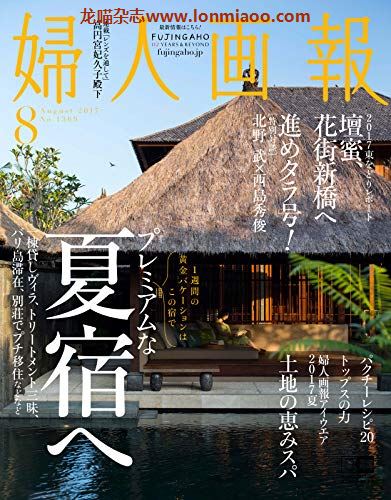 [日本版]妇人画报 时尚女性精致生活 PDF电子杂志 2017年8月刊