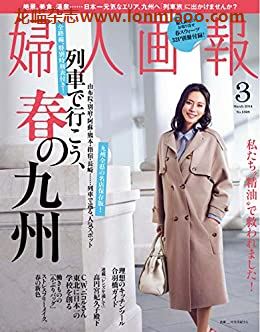 [日本版]妇人画报 时尚女性精致生活 PDF电子杂志 2014年3月刊 九州