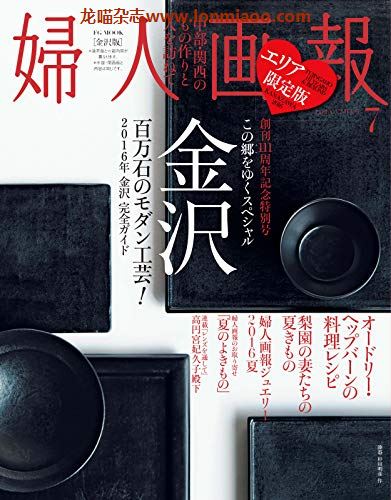 [日本版]妇人画报 时尚女性精致生活 PDF电子杂志 2016年7月刊 金沢版