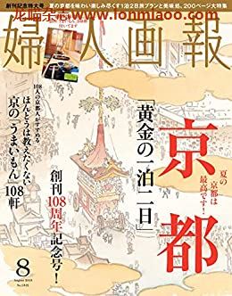 [日本版]妇人画报 时尚女性精致生活 PDF电子杂志 2013年8月刊 创刊108周年纪念刊 京都