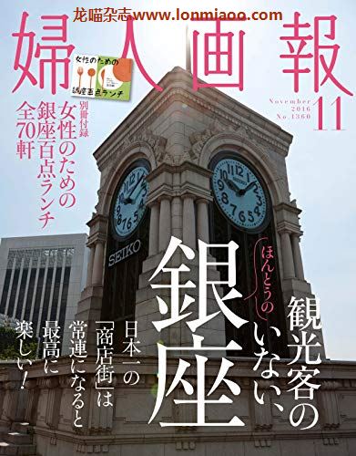 [日本版]妇人画报 时尚女性精致生活 PDF电子杂志 2016年11月刊 银座