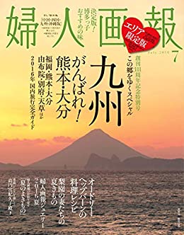 [日本版]妇人画报 时尚女性精致生活 PDF电子杂志 2016年7月刊 中国/四国/九州/沖縄版